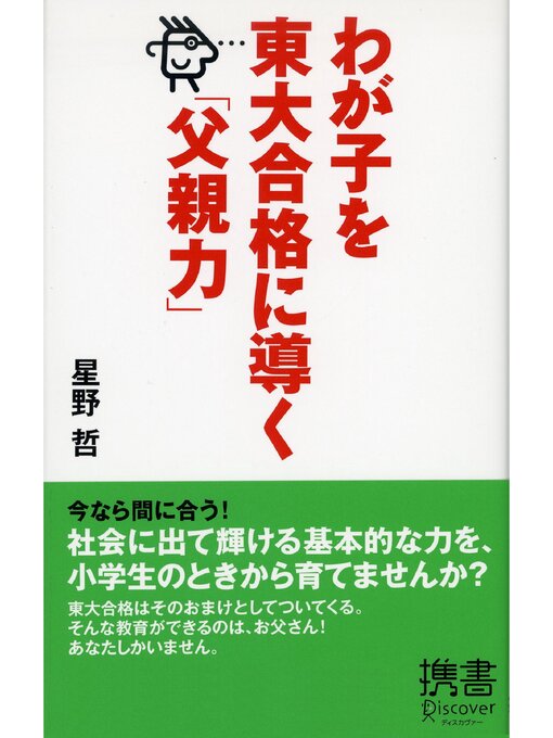 Title details for わが子を東大合格に導く「父親力」 by 星野哲 - Available